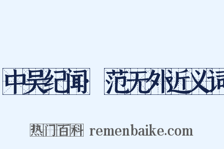中吴纪闻·范无外近义词是什么意思的图片